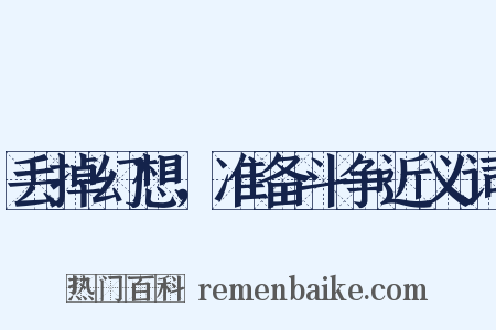 丢掉幻想，准备斗争近义词是什么意思的图片